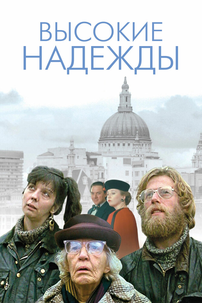 Высокие надежды — постер