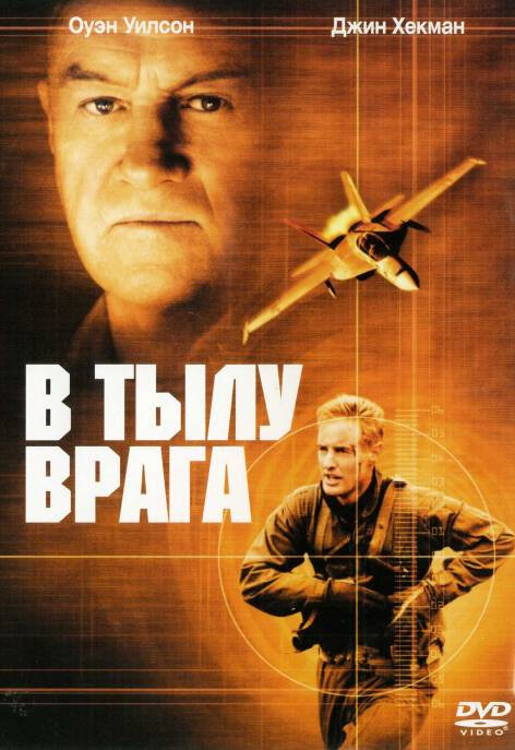 В тылу врага — постер