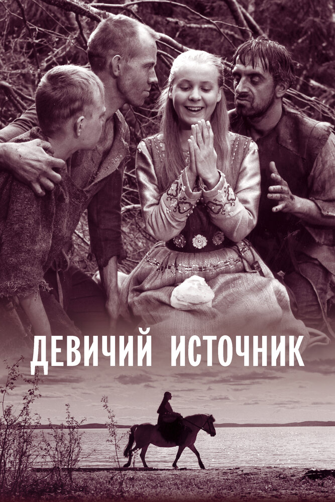 Девичий источник — постер