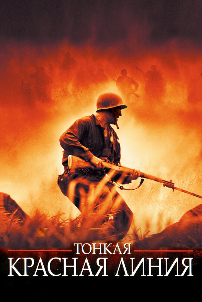Тонкая красная линия — постер