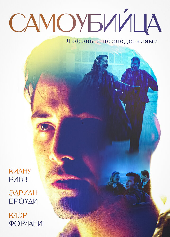 Самоубийца — постер