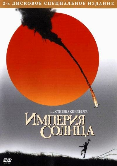 Империя солнца — постер