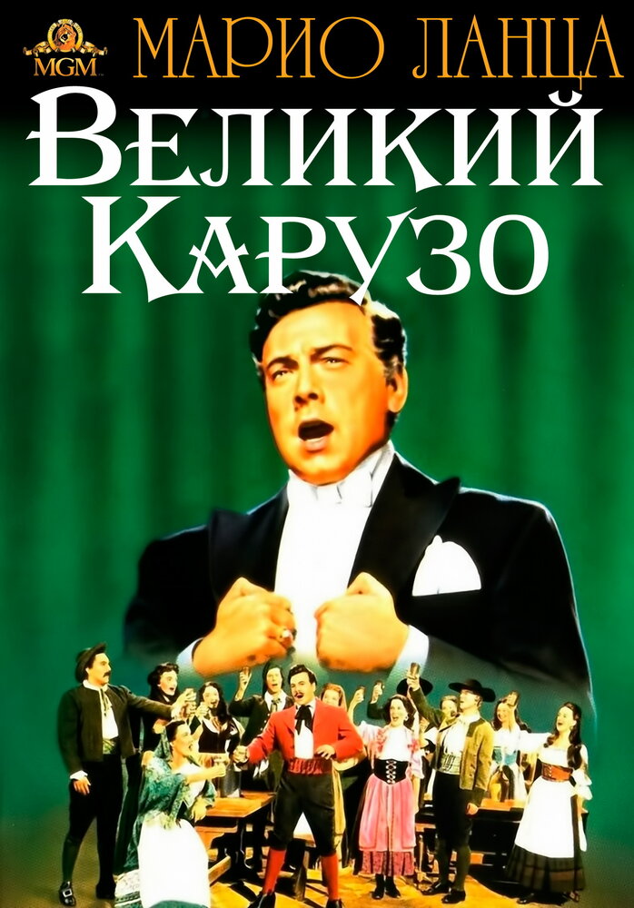 Великий Карузо — постер