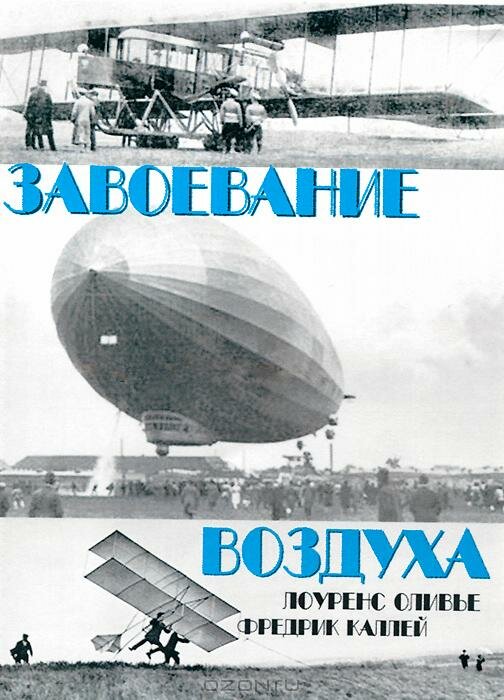 Завоевание воздуха — постер