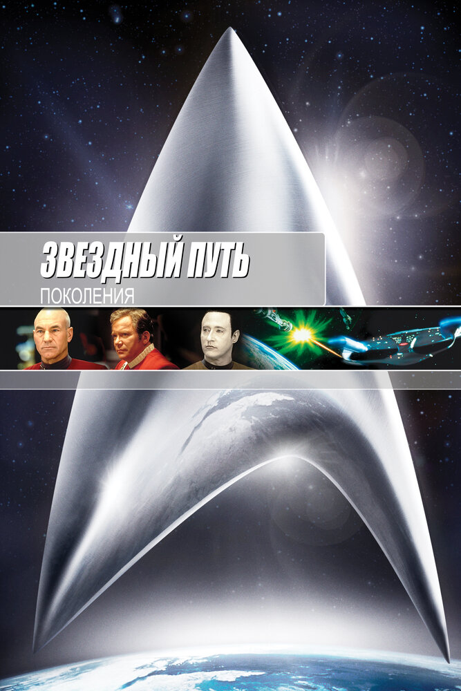 Звездный путь 7: Поколения — постер