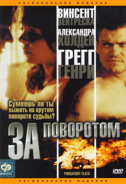 За поворотом — постер