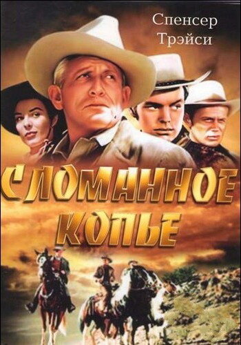 Сломанное копье — постер