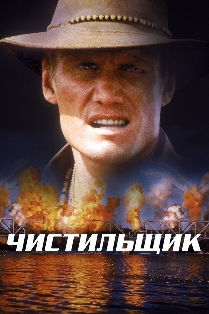 Чистильщик — постер