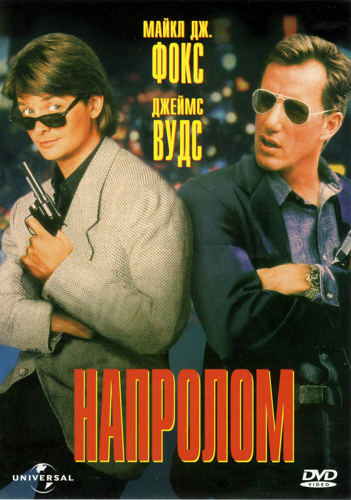 Напролом — постер