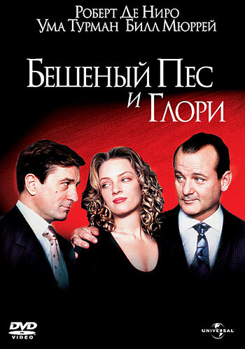 Бешеный Пес и Глори — постер