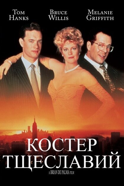 Костер тщеславий — постер