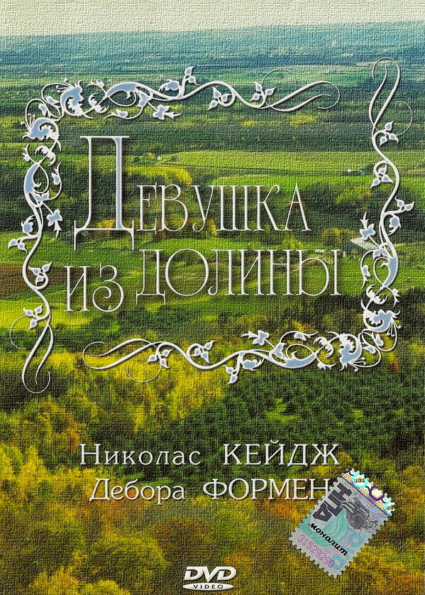 Девушка из долины — постер