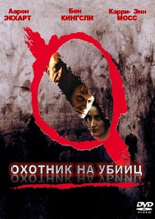 Охотник на убийц — постер