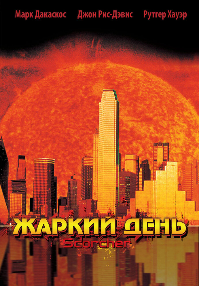 Жаркий день — постер