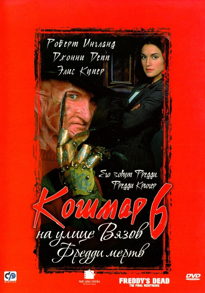 Кошмар на улице Вязов 6: Фредди мертв — постер
