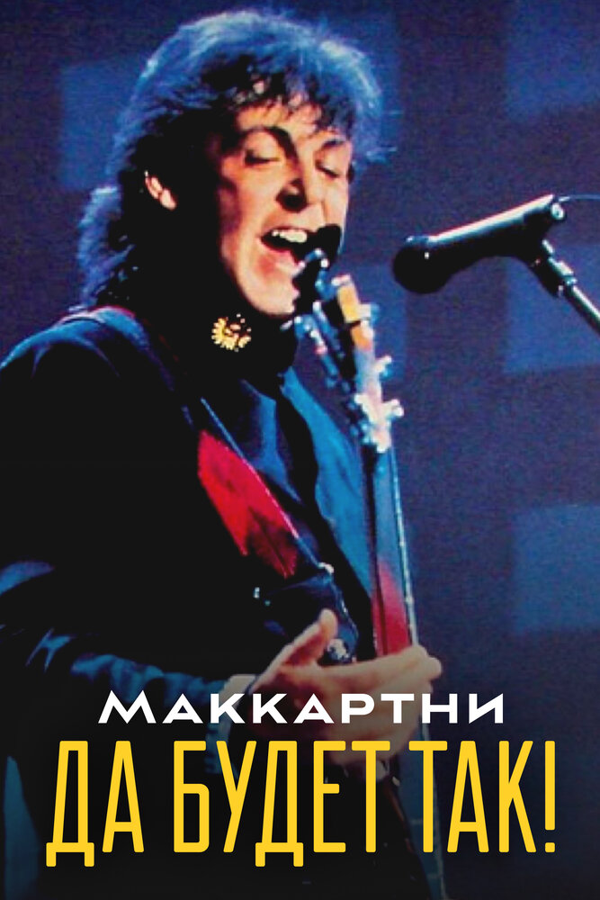 Маккартни: Да будет так! — постер