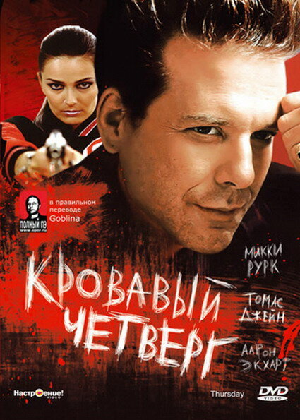 Кровавый четверг — постер