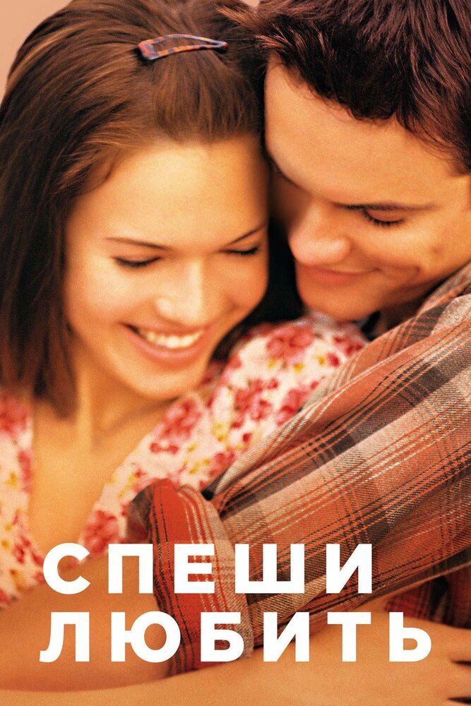 Спеши любить — постер