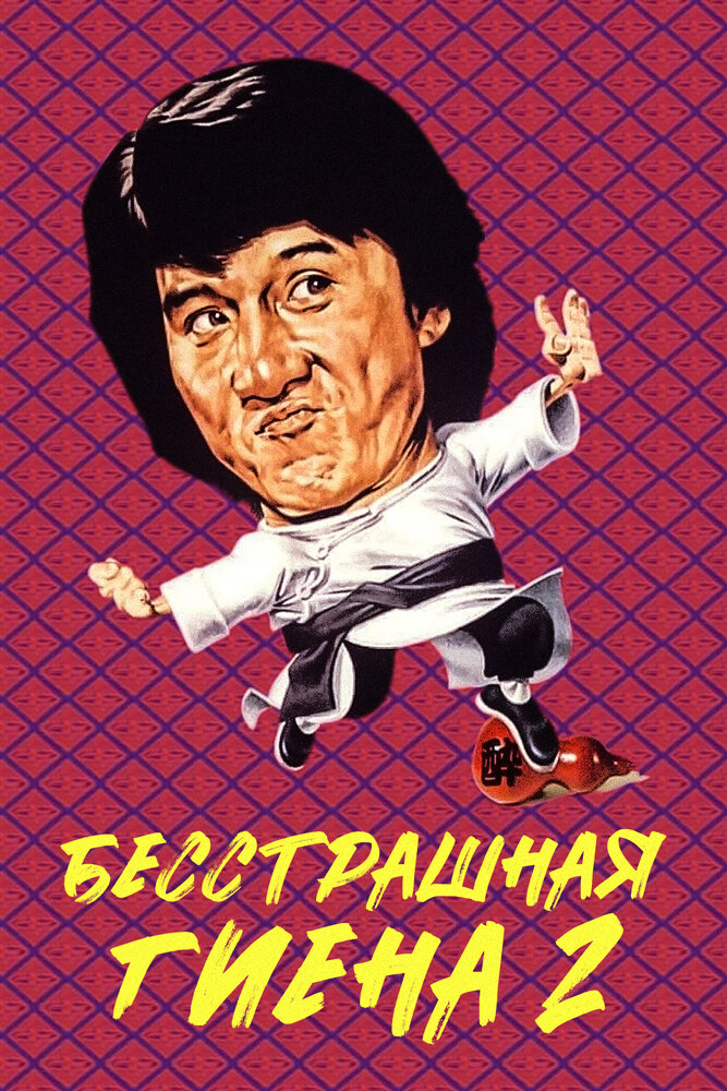 Бесстрашная гиена 2 — постер