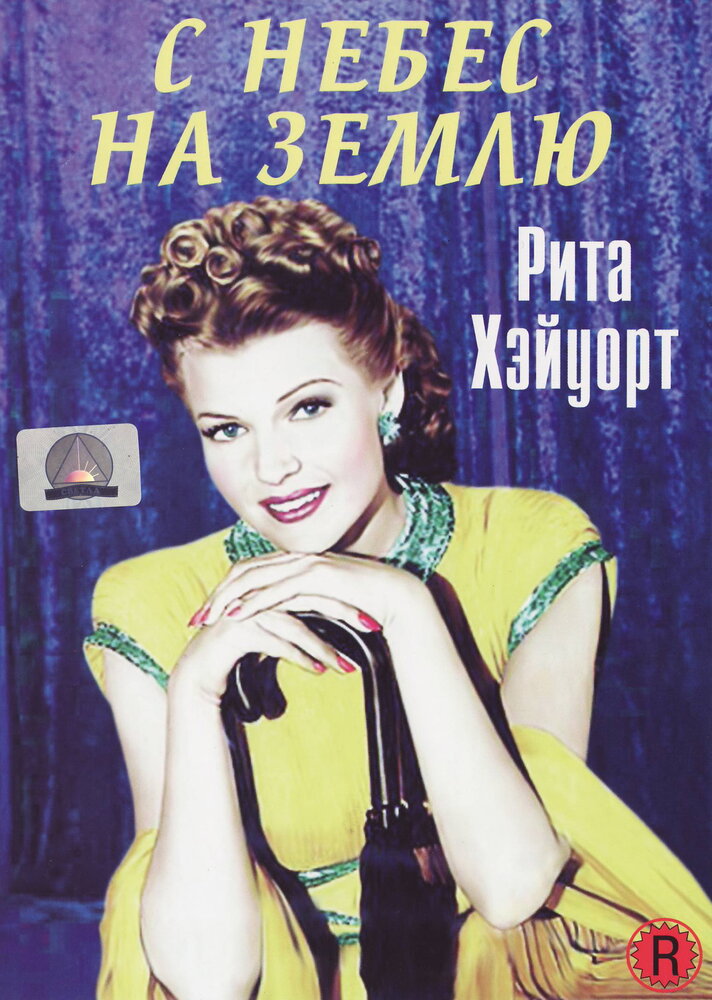С небес на землю — постер