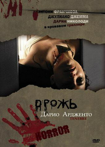 Дрожь — постер