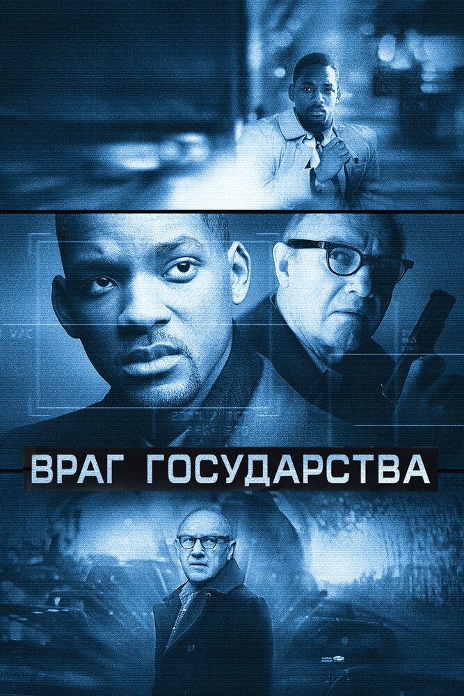 Враг государства — постер