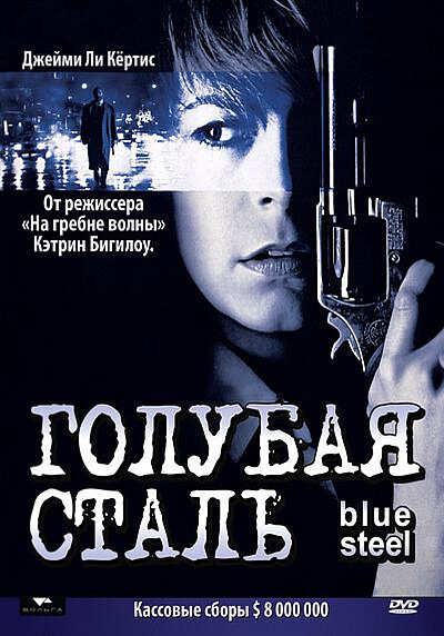 Голубая сталь — постер