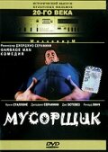 Мусорщик — постер