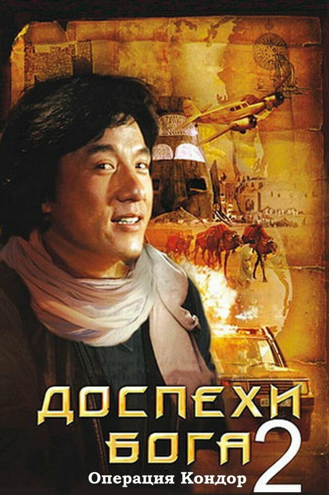 Доспехи Бога 2: Операция Кондор — постер