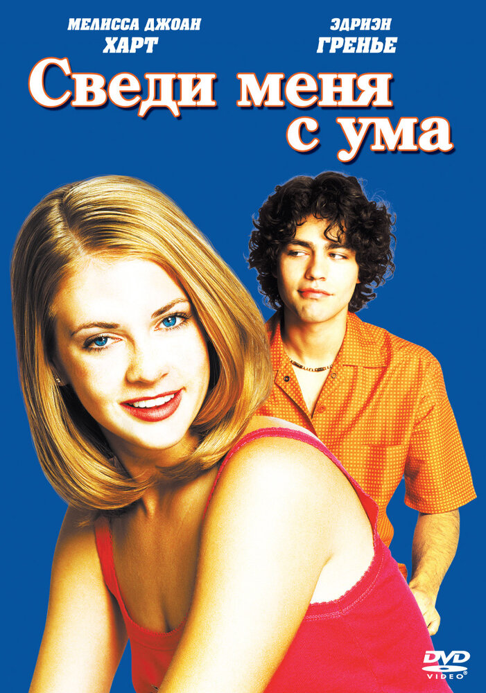 Сведи меня с ума — постер