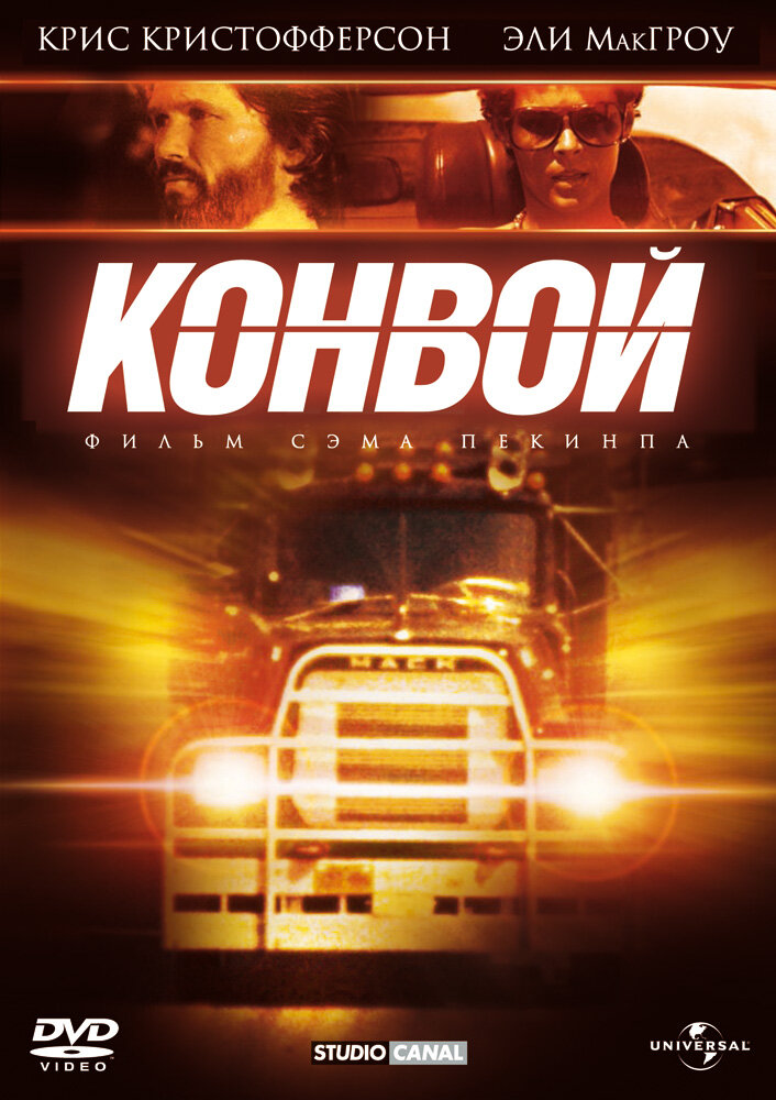 Конвой — постер