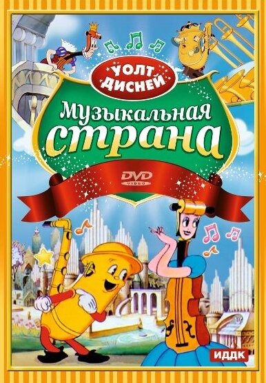 Музыкальная страна — постер