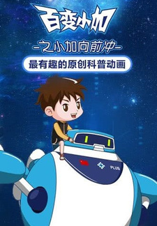 Bai Bian Xiao Jia: Xiao Jia Xiang Qian Chong — постер