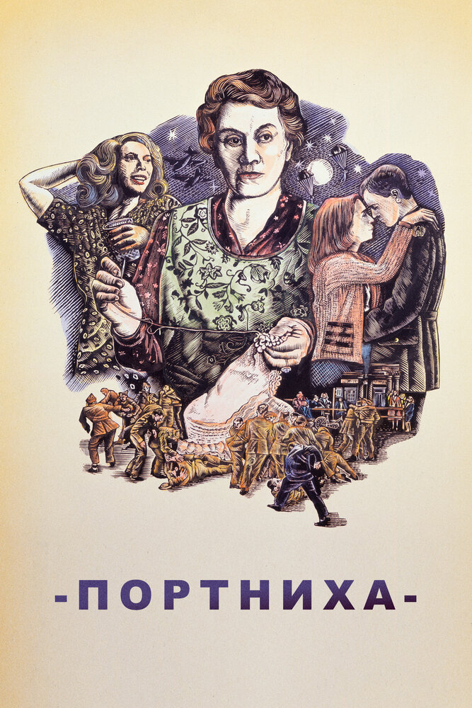 Портниха — постер
