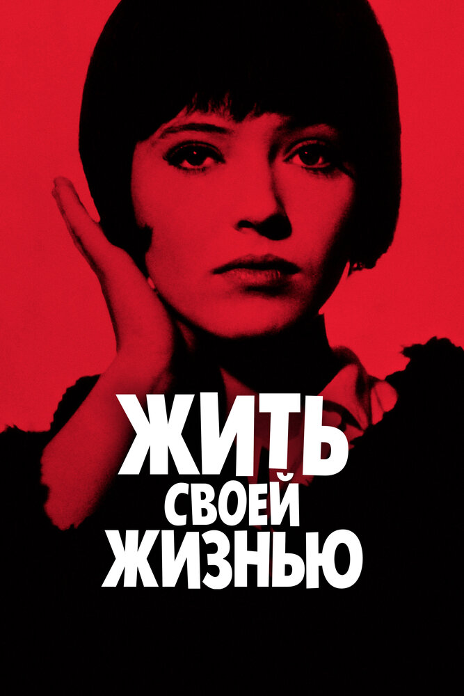 Жить своей жизнью — постер