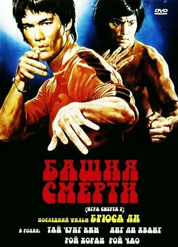 Башня смерти — постер