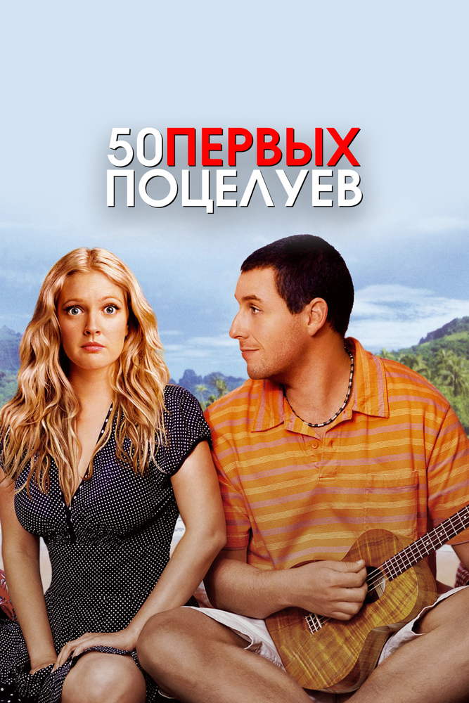50 первых поцелуев — постер