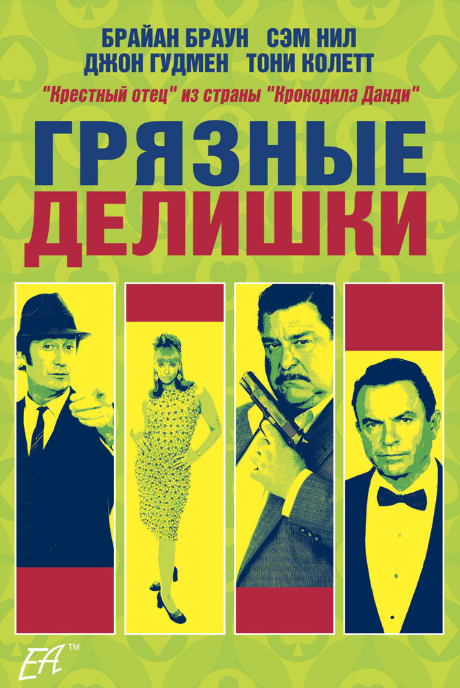 Грязные делишки — постер