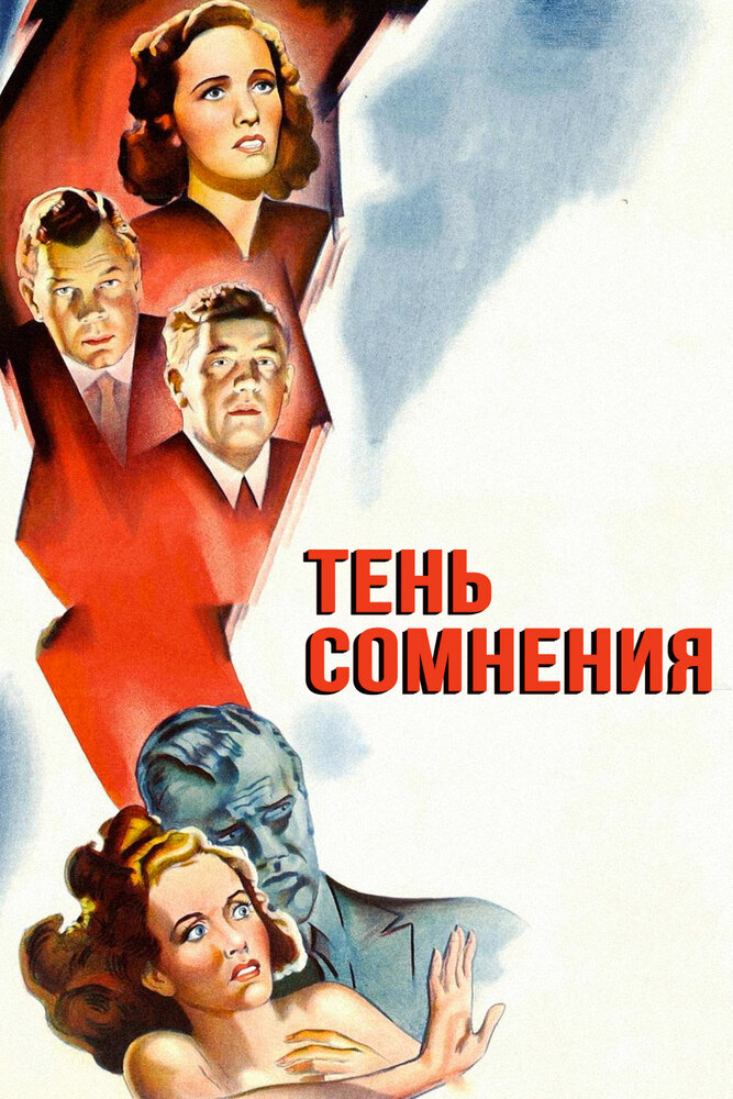 Тень сомнения — постер