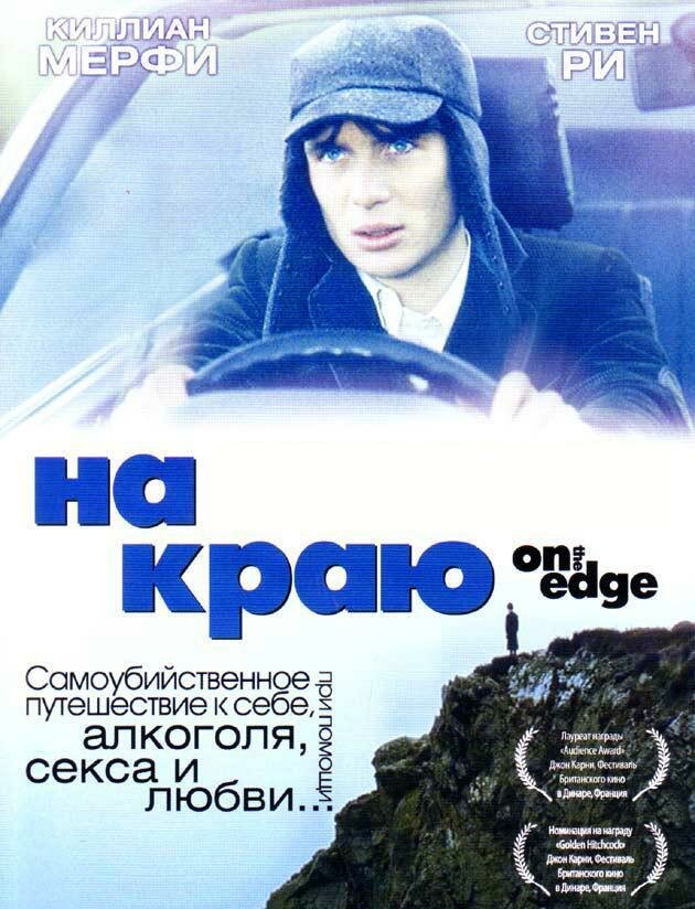 На краю — постер