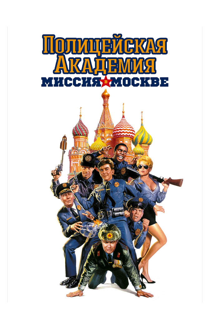 Полицейская академия 7: Миссия в Москве — постер
