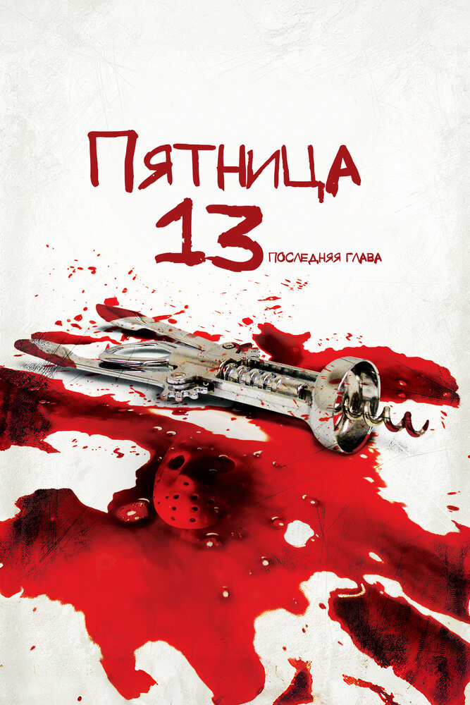 Пятница 13-е – Часть 4: Последняя глава — постер