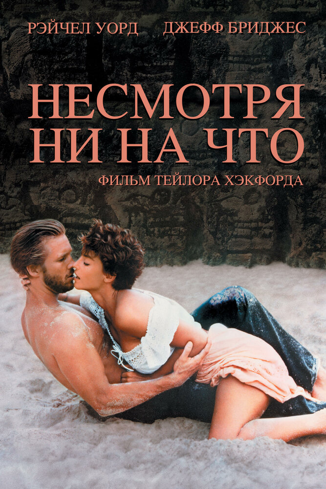 Несмотря ни на что — постер