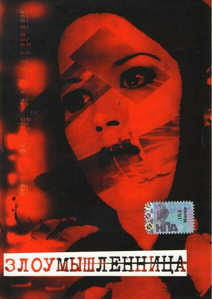 Злоумышленница — постер