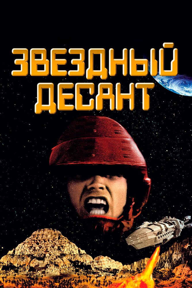 Звездный десант — постер