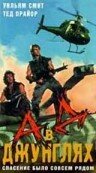 Ад в джунглях — постер