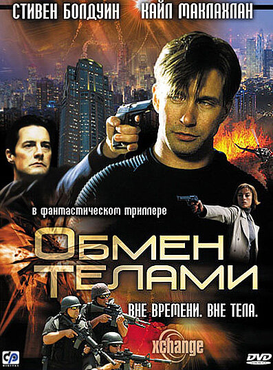 Обмен телами — постер