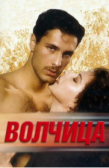 Волчица — постер