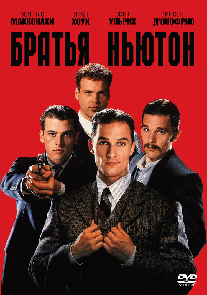 Братья Ньютон — постер