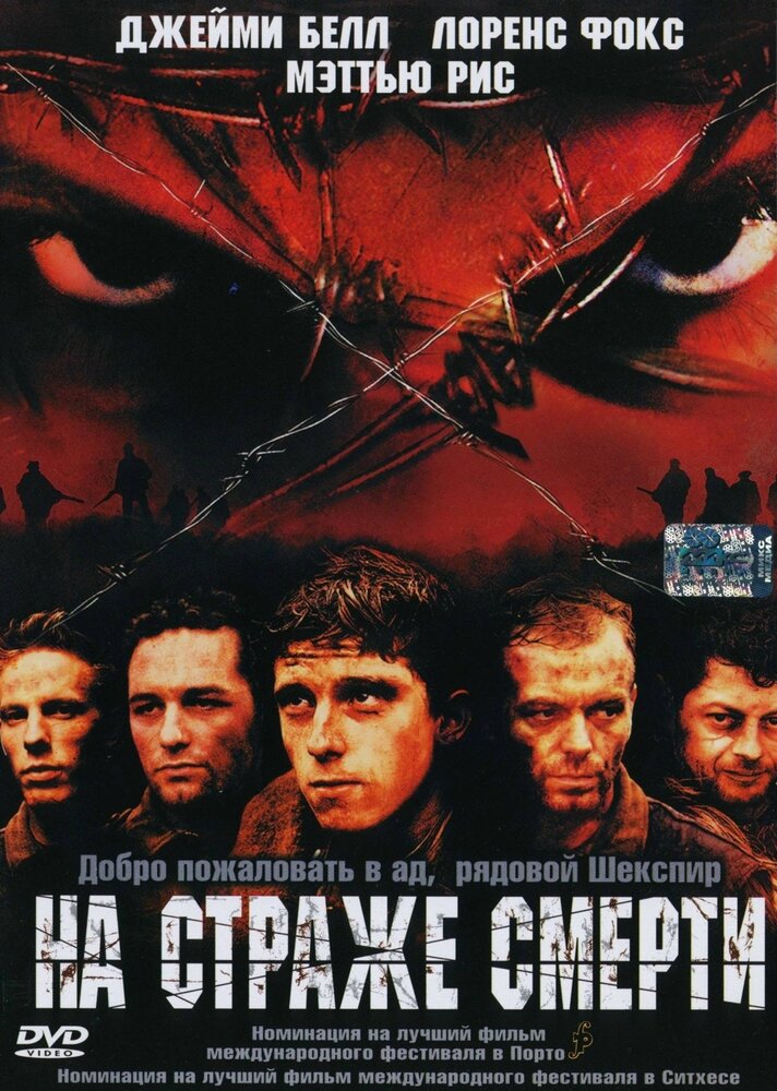 На страже смерти — постер